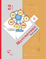 Matematika. 2 klass. Uchebnik. V 2 chastjakh. Chast 1