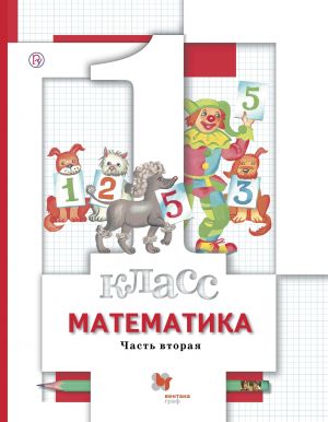 Matematika. 1 klass. Uchebnik. V 2 chastjakh. Chast 2