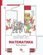 Математика. 1 класс. Учебник. В 2 частях. Часть 2