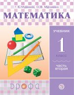 Matematika. 1 klass. Uchebnik v 2 chastjakh. Chast 2