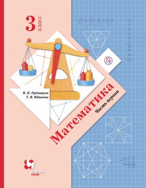 Математика. 3 класс. Учебник. В 2-х частях. Часть 1