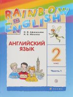 Английский язык. 2 класс. Учебник. В 2 частях. Часть 1