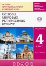 Основы религиозных культур и светской этики. Основы мировых религиозных культур. 4 класс. Учебник