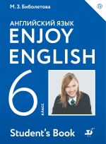 Английский с удовольствием. 6 класс. Учебник