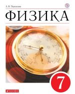 Физика. 7 класс. Учебник.