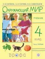 Окружающий мир. 4 класс. Учебник. В 2 частях. Часть 1