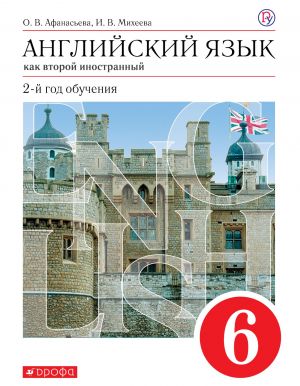 Английский язык как второй иностранный. 2-й год обучения. 6 класс. Учебник