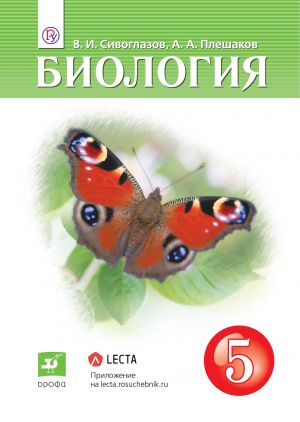 Biologija. 5 klass. Uchebnik.