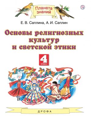 Osnovy religioznykh kultur i svetskoj etiki. 4 klass. Uchebnik.