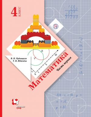 Matematika. 4 klass. Uchebnik v 2 chastjakh. Chast 1.