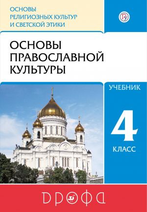 Osnovy religioznykh kultur i svetskoj etiki. Osnovy pravoslavnoj kultury. 4 klass. Uchebnik