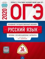 OGE. Russkij jazyk. Tipovye ekzamenatsionnye varianty. 36 variantov