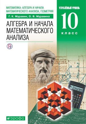 Matematika. Algebra i nachala matematicheskogo analiza. Uglublennyj uroven. 10 klass. Uchebnik