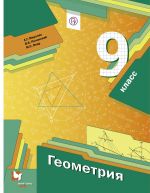 Geometrija. 9 klass. Uchebnik