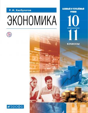 Экономика. 10-11 классы. Базовый и углубленный уровни. Учебник