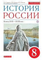 История России. XVII - XVIII век. 8 класс. Учебник.