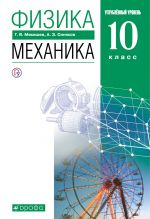 Физика. 10 класс. Механика. Углубленный уровень. Учебник