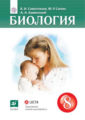 Биология. 8 класс. Учебник.