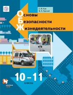 Основы безопасности жизнедеятельности. 10-11 классы. Учебник.