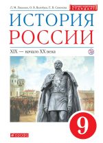 История России. XIX - начало XX века. 9 класс. Учебник