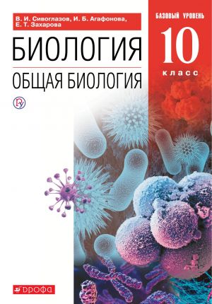 Biologija. Obschaja biologija. 10 klass. Bazovyj uroven. Uchebnik