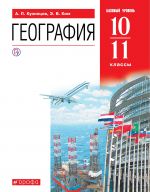 География. Базовый уровень. 10-11 классы. Учебник