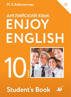 Enjoy English/Anglijskij s udovolstviem. Bazovyj uroven. 10 klass. Uchebnik