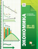 Экономика. 10-11 классы. Учебник