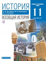 История. Всеобщая история. 11 класс. Учебник. Базовый и углубленный уровни