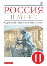 Rossija v mire. S drevnejshikh vremen do nachala XX veka. 11 klass. Uchebnik. Bazovyj uroven.