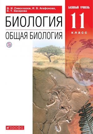 Biologija. Obschaja biologija. 11 klass. Bazovyj uroven