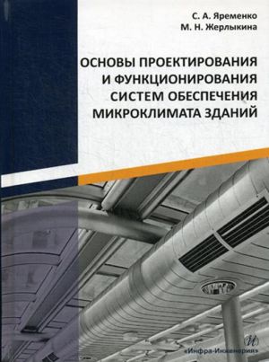 Osnovy proektirovanija i funktsionirovanija sistem obespechenija mikroklimata zdanij