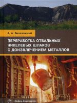 Переработка отвальных никелевых шлаков с доизвлечением металлов. Учебное пособие