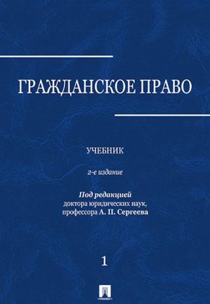 Гражданское право. Учебник. В 3 томах. Том 1