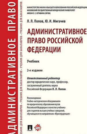 Административное право Российской Федерации. Учебник