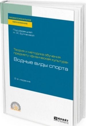 Теория и методика обучения предмету "физическая культура". Водные виды спорта. Учебное пособие