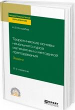 Теоретические основы начального курса математики с методикой преподавания. Задачи