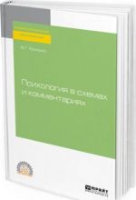 Психология в схемах и комментариях. Учебное пособие