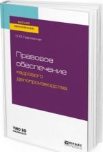 Pravovoe obespechenie kadrovogo deloproizvodstva. Uchebnoe posobie