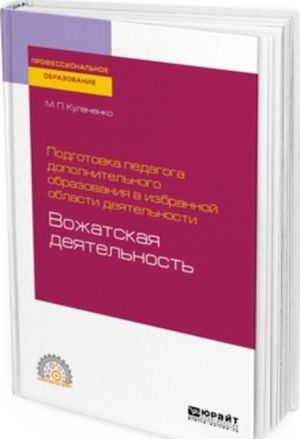 Podgotovka pedagoga dopolnitelnogo obrazovanija v izbrannoj oblasti dejatelnosti. Vozhatskaja dejatelnost