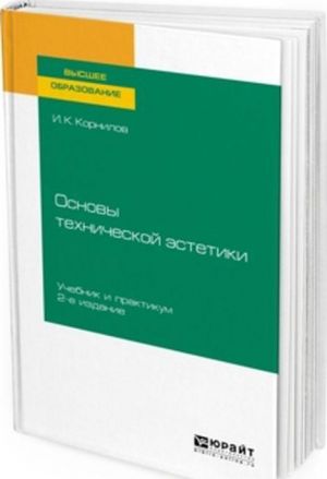 Osnovy tekhnicheskoj estetiki. Uchebnik i praktikum dlja vuzov