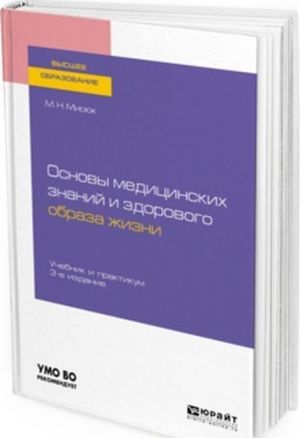 Osnovy meditsinskikh znanij i zdorovogo obraza zhizni. Uchebnik i praktikum dlja vuzov