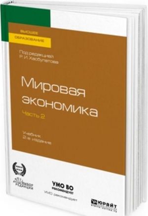 Мировая экономика. Учебник для вузов. В 2 частях. Часть 2