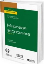 Мировая экономика. Учебник для вузов. В 2 частях. Часть 1