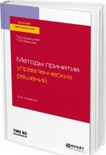 Методы принятия управленческих решений. Учебное пособие для ВУЗов