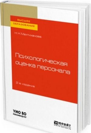 Psikhologicheskaja otsenka personala. Uchebnoe posobie dlja vuzov