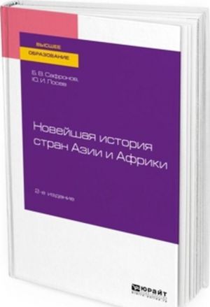 Novejshaja istorija stran Azii i Afriki. Uchebnoe posobie dlja vuzov