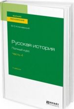 Russkaja istorija. Polnyj kurs. V 4 chastjakh. Chast 4. Uchebnik