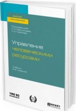 Управление человеческими ресурсами. Учебник