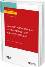 Samoprezentatsija i ubezhdajuschaja kommunikatsija. Uchebnik i praktikum